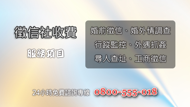 徵信社收費服務項目